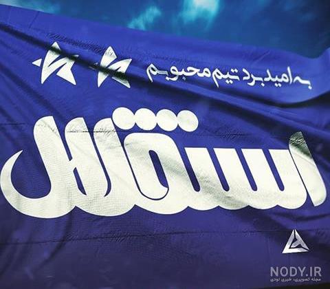 عکس نوشته به امید پیروزی استقلال