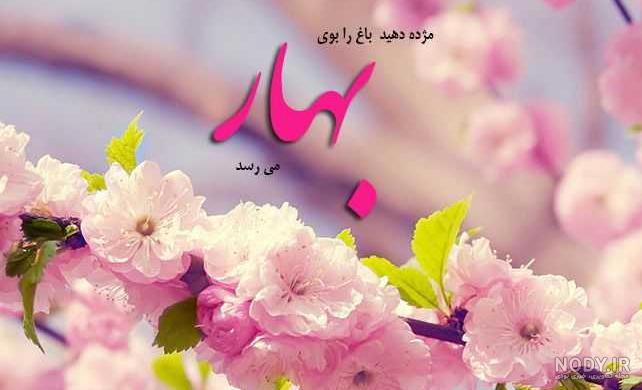 عکس نوشته بهار برای پروفایل