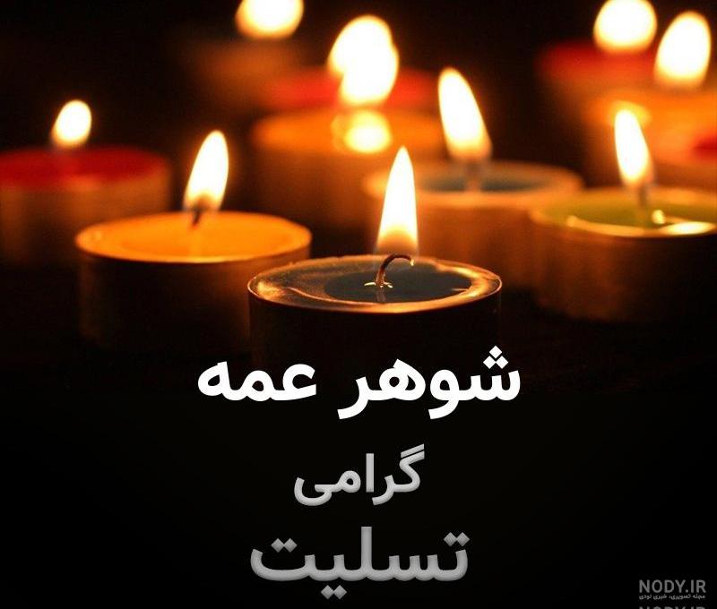 عکس نوشته تسلیت شوهر خاله عکس نوشته تسلیت شوهر خاله