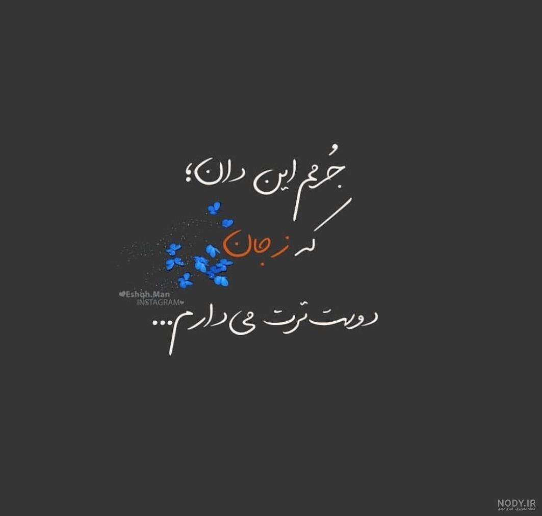 عکس نوشته تف به این زندگی