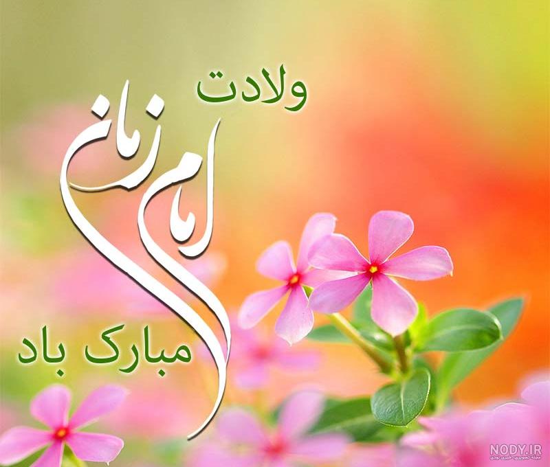 عکس نوشته تولد امام زمان برای پروفایل عکس نوشته تولد امام زمان برای پروفایل