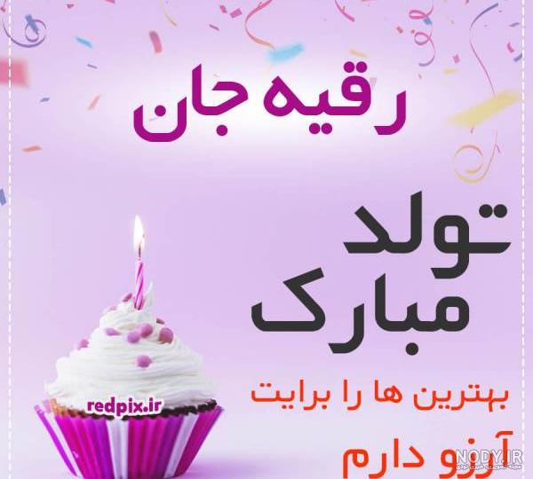 عکس نوشته تولد رقیه
