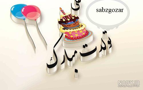 عکس نوشته تولد علی