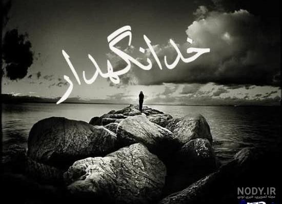 عکس نوشته خدا نگهدارت باشه عکس نوشته خدا نگهدارت باشه