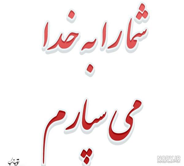 عکس نوشته خدا نگهدارتون عکس نوشته خدا نگهدارتون