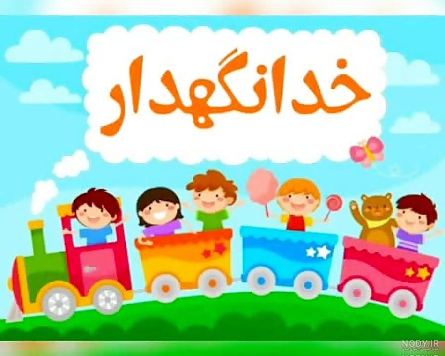 عکس نوشته خدا نگهدارش باش عکس نوشته خدا نگهدارش باش