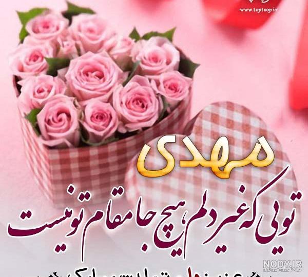 عکس نوشته داداش مهدی تولدت مبارک عکس نوشته داداش مهدی تولدت مبارک