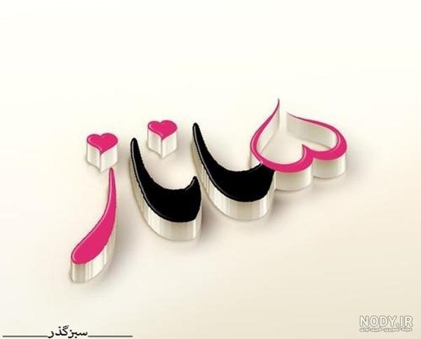 عکس نوشته دار ساناز