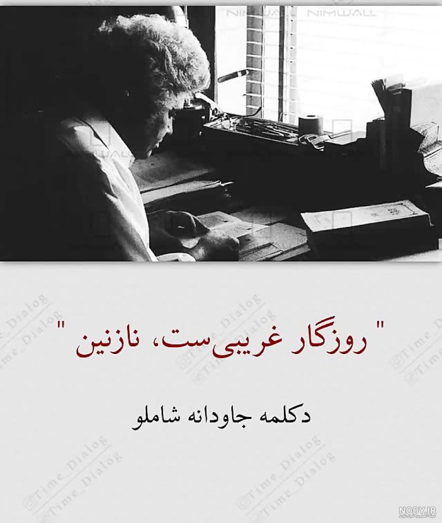 عکس نوشته روزگار غریبیست نازنین