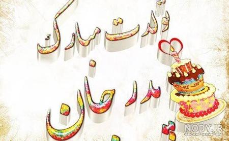 عکس نوشته سلامتی پدرم عکس نوشته سلامتی پدرم