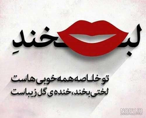 عکس نوشته شادی آور