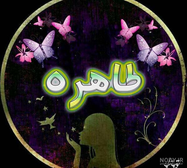 عکس نوشته طاهره به انگلیسی