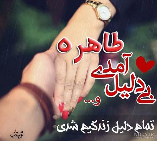 عکس نوشته طاهره دوست دارم