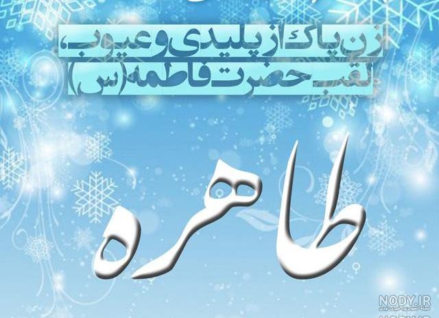 عکس نوشته طاهره دوست دارم