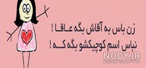 عکس نوشته طنز همسر عکس نوشته طنز همسر