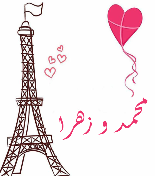 عکس نوشته علی و زهرا کنار هم