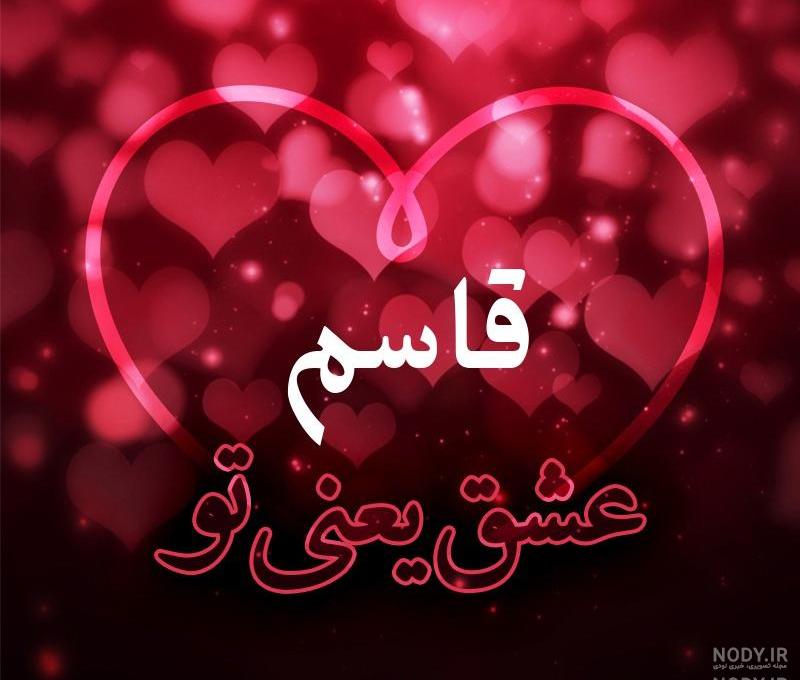 عکس نوشته قاسم جان دوستت دارم