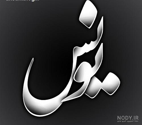 عکس نوشته محمد یونس عکس نوشته محمد یونس