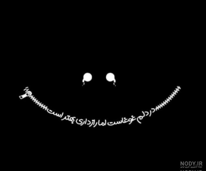 عکس نوشته مشکی شاد عکس نوشته مشکی شاد
