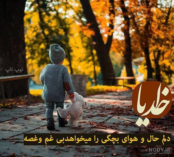 عکس نوشته های احساسی در مورد خدا عکس نوشته های احساسی در مورد خدا