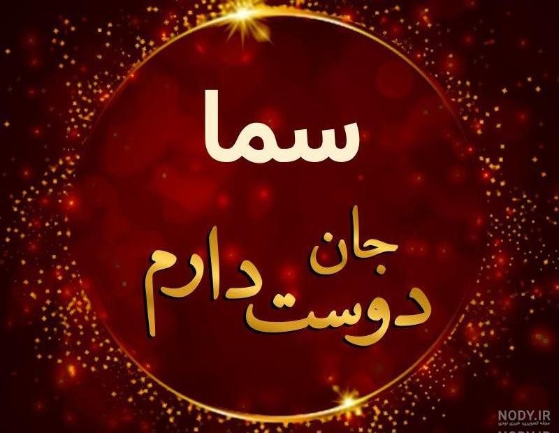عکس نوشته های سما