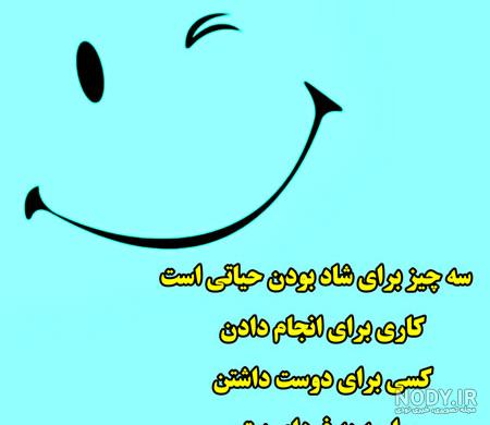 عکس نوشته های شاد زیستن
