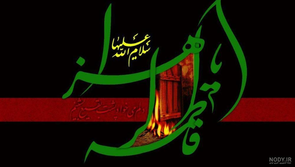 عکس نوشته ولادت حضرت فاطمه زهرا سلام الله