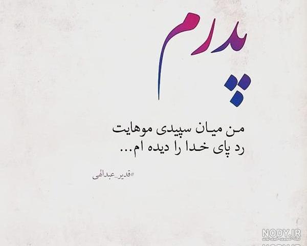 عکس نوشته پدرم تاج سرم عکس نوشته پدرم تاج سرم