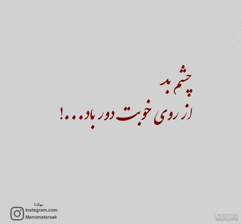 عکس نوشته چشم بد دور
