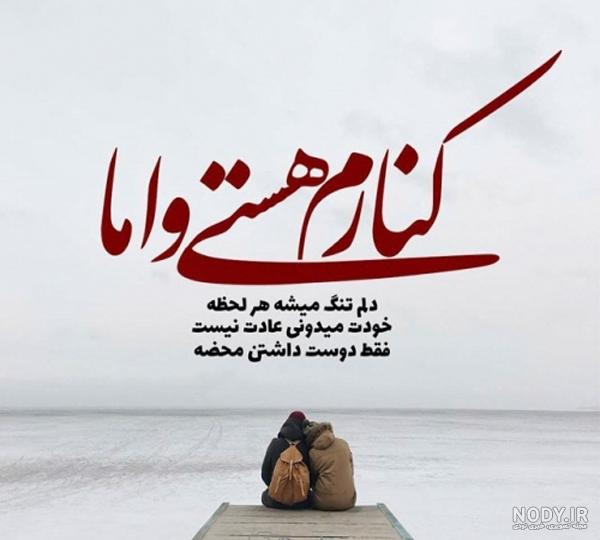 عکس نوشته کنارم هستی و اما