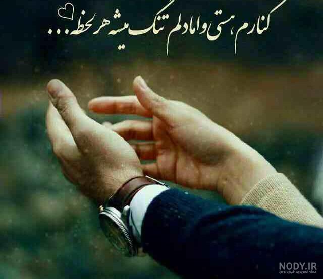 عکس نوشته کنارم هستی و اما دلم تنگ میشه هر لحظه