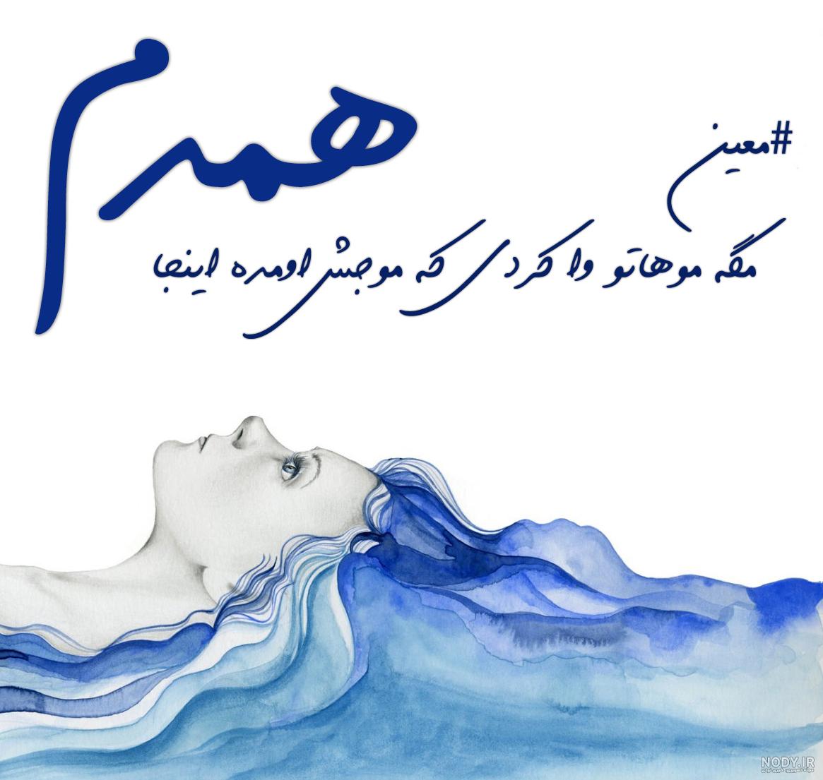 عکس نوشته کنارم هستی و اما دلم تنگ میشه هر لحظه