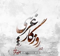 عکس نوشته گلایه از روزگار