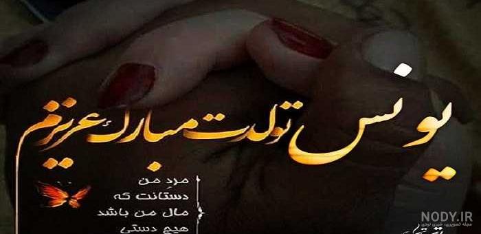 عکس نوشته یونس جان روزت مبارک عکس نوشته یونس جان روزت مبارک