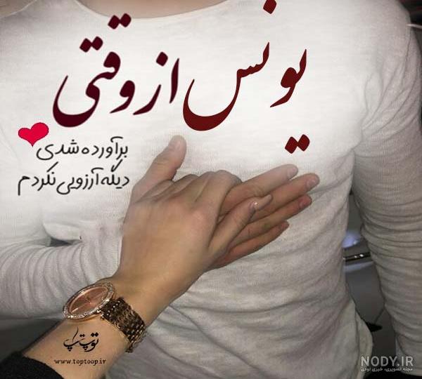 عکس نوشته یونس و فاطمه عکس نوشته یونس و فاطمه