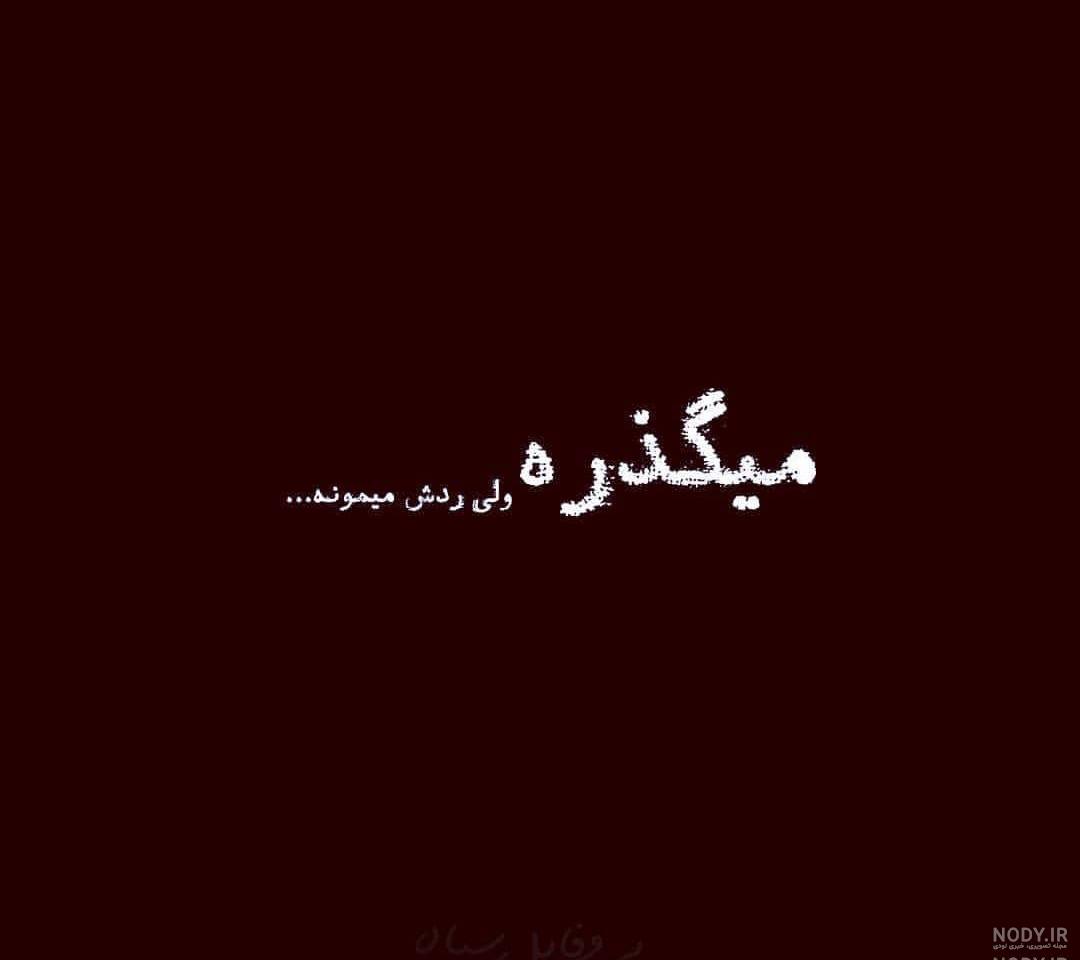 عکس های غمگین با متن جدید عکس های غمگین با متن جدید