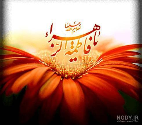 عکس و متن درباره شهادت حضرت فاطمه