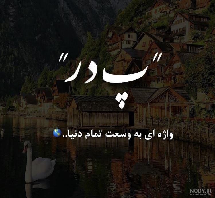 عکس پدر جان عکس پدر جان