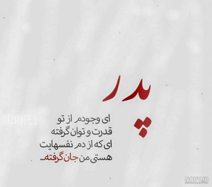 عکس پدر جان دوست دارم عکس پدر جان دوست دارم