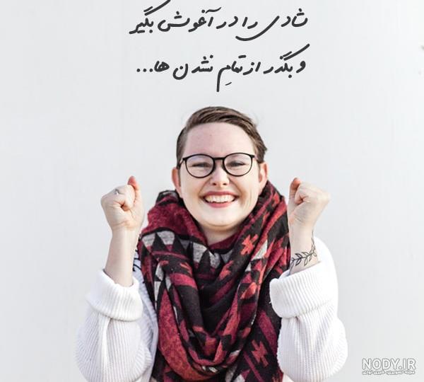 عکس پروفایل شاد 2019