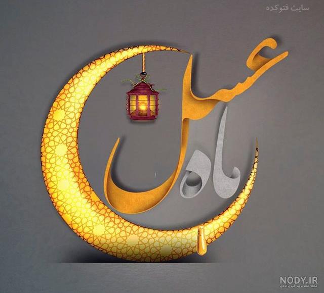 عکس پروفایل ماه رمضان جدید عکس پروفایل ماه رمضان جدید