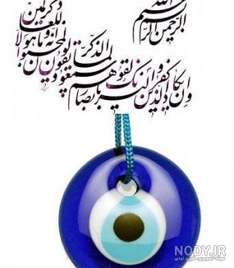 عکس چشم بد به دور