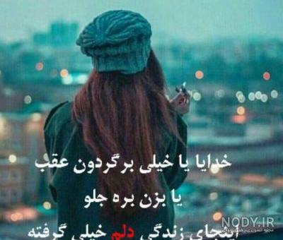 عکس یه دنیا دلم گرفته عکس یه دنیا دلم گرفته