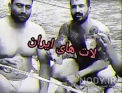 عکسهای لات های ایران عکسهای لات های ایران