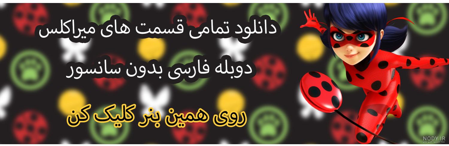 قسمتی که مرینت شیطانی میشه زیرنویس فارسی