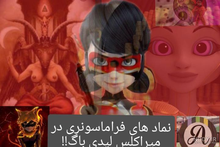 لیدی باگ شیطانی نماشا