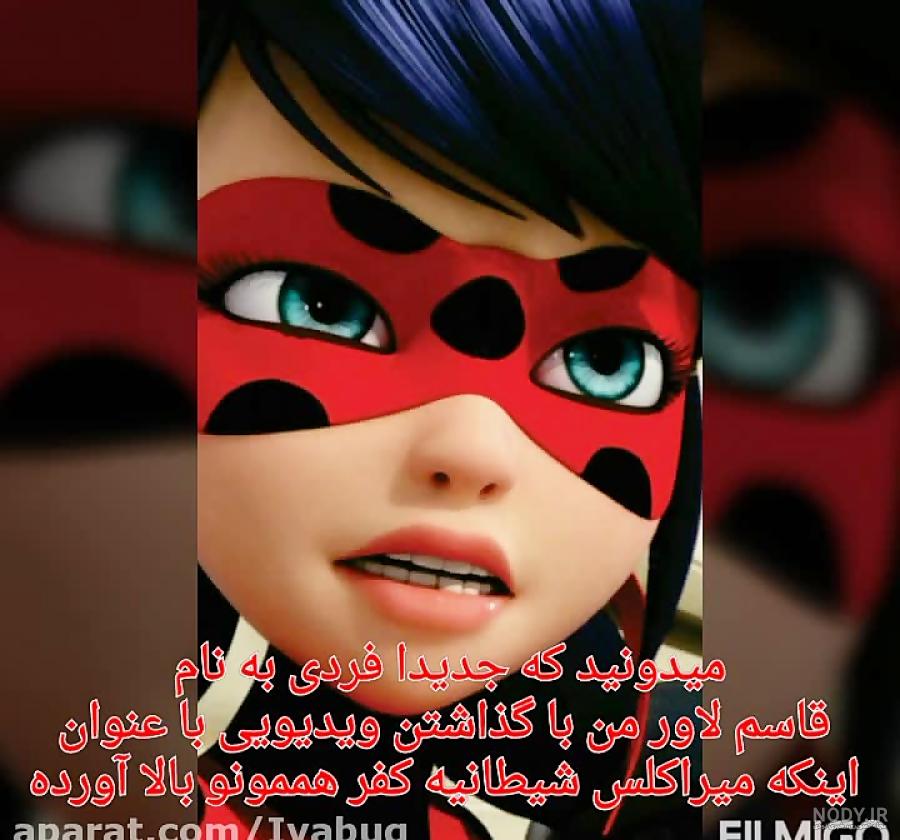 لیدی باگ و کت نوار شیطانی