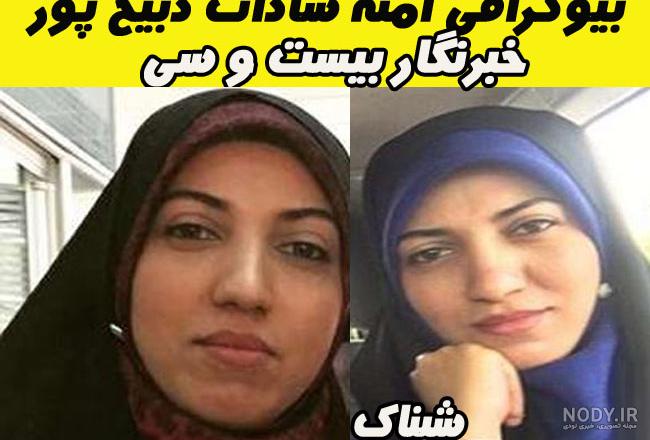 ماجرای آمنه سادات ذبیح پور