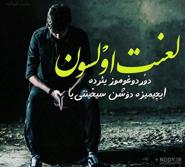 متن ترکی غمگین