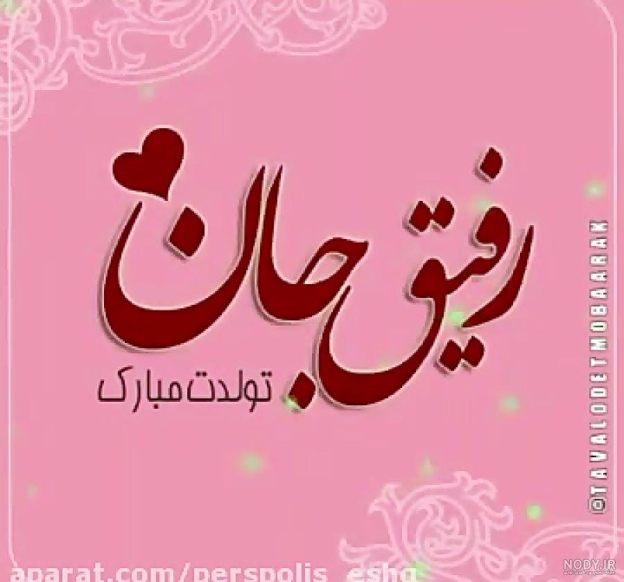متن تولدت مبارک راضیه جان متن تولدت مبارک راضیه جان